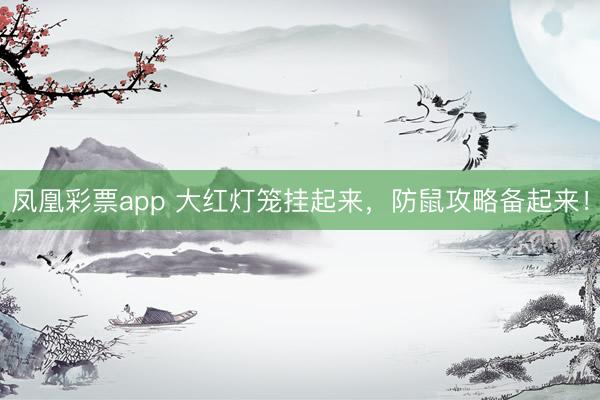凤凰彩票app 大红灯笼挂起来，防鼠攻略备起来！