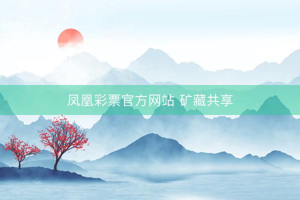 凤凰彩票官方网站 矿藏共享