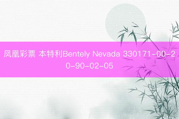 凤凰彩票 本特利Bentely Nevada 330171-00-20-90-02-05