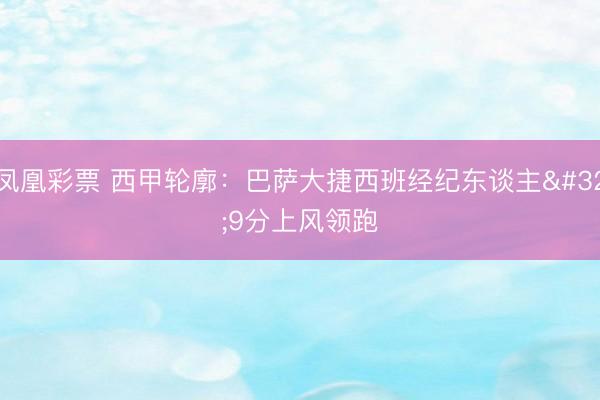 凤凰彩票 西甲轮廓：巴萨大捷西班经纪东谈主 9分上风领跑